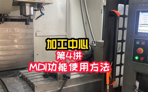 加工中心—MDI功能详解使用方法