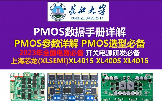 PMOS数据手册详解，PMOS参数详解 PMOS选型必备 2023年全国电赛必备 开关电源研发必备 上海芯龙XL4015 XL4005 XL4016德州仪器TI