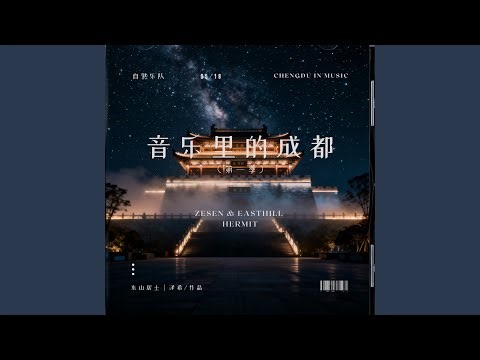 Bronze Inscriptions- An Ode to Chengdu（母带版）