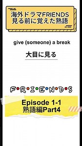 FRIENDS予習熟語シーズン1-1Part4 #フレンズ #Friends #英語学習