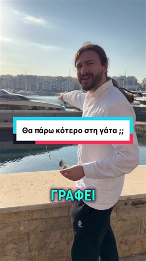 Θα πάρω κότερο στη γάτα ;;