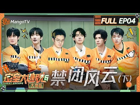 FULL《密室大逃脱6 大神版》第4期 禁闭风云（下）：火树密室上演超级玛丽 张颜齐今日有氧达标 | Great Escape S6 EP4 | MangoTV