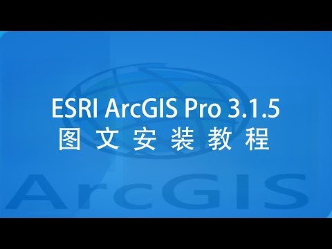 ESRI ArcGIS Pro 3.1.5图文安装教程 ESRI ArcGIS Pro 3.1.5 Installation tutorial with Images