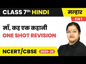 माँ, कह एक कहानी (Maa Keh Ek Kahani) – One Shot Revision | Class 7 Chapter 1 | Malhar Book