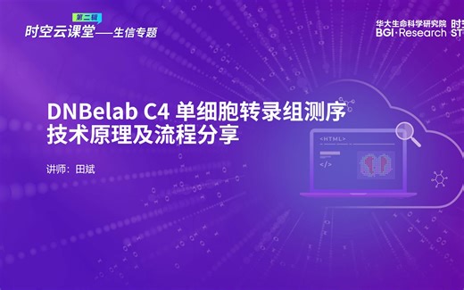 时空云课堂技术专题 | DNBelab C4 单细胞转录组测序技术原理及流程分享