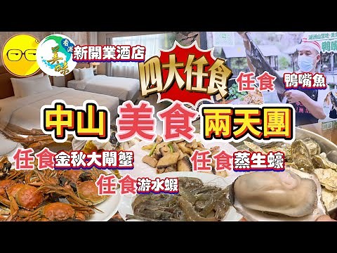美味假期 團費$499 中山美食兩天團 四大任食美食 鴨嘴魚 蒸生蠔 鮮活蝦 大閘蟹 一次品嚐地道美食 入住全新開業 維也納國際酒店 裝修靚 豪華房間 遊覽古香林草原 罐頭藝術園 小欖民族博物館