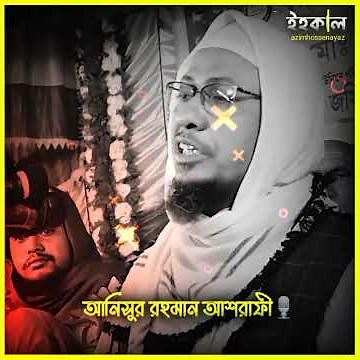 anisur rahman ashrafi ,আনিছুর রহমান আশরাফী ওয়াজ ২০২৫,ওয়াজ আনিসুর রহমান আশরাফী