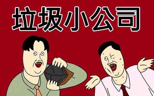 [JJALTOON 原创] 垃圾小公司