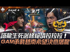TLN vs GAM 塔龍生死邊緣絕境拉拉拉！GAM承載越南希望決意屠龍！Game 4 | 2025 LCP MSI資格賽