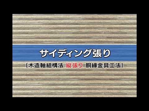 NICHIHA Wooden Furring Strip Metal Installation Method 08: Siding Installation (Vertical)