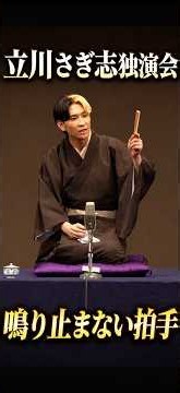 立川さぎ志独演会。鳴り止まない拍手で会場が沸く。 #ヒカル #立川さぎ志 #落語 #明治座
