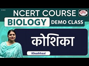 NCERT COURSE | BIOLOGY | कोशिका | Drishti IAS