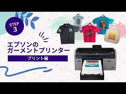 エプソン ガーメントプリンターの使い方【プリント編】_1206705363705