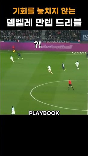 기회를 놓치지 않는 뎀벨레 만렙 드리블