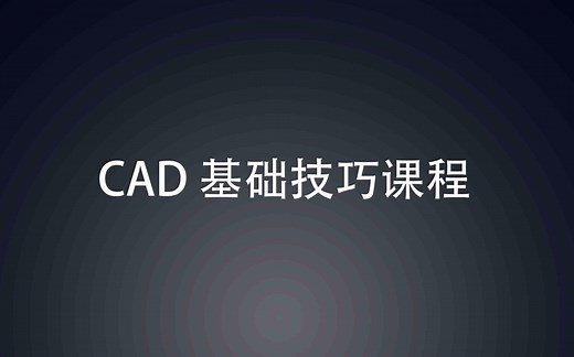【景观方案自学】如何像成手一样使用CAD，CAD（一）