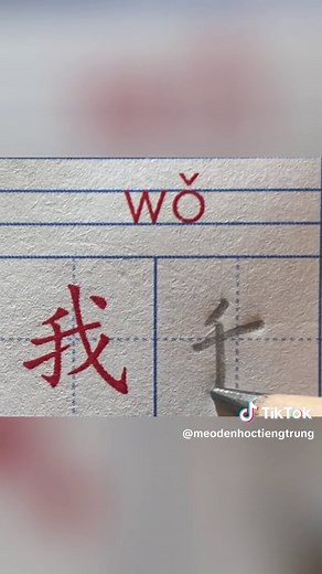 Viết chữ 我 /Wǒ/ - Tôi #hanyu #tiengtrung #chinese #luyenvietchuhan #tuhoctiengtrung #chuhan #learnontiktok #thinhhanhtiktok #我