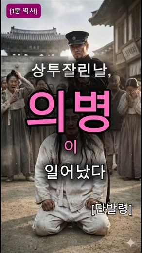 [1분 역사] 단발령,전쟁의 시작이었다 #shorts #역사