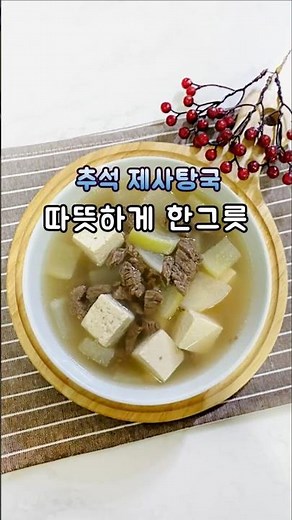 추석 제사탕국 따뜻하게 한그릇~! #제사탕국, #추석음식, #명절요리
