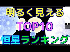 地球から明るく見える恒星ランキングTOP10
