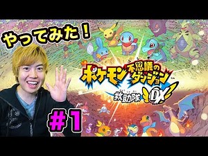 ポケモン不思議のダンジョンDXやってみた！パートナーポケモンは一体誰になるか！？#1