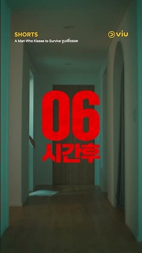 โรคที่ถ้าไม่ได้จูบจะถึงแก่ชีวิต มันมีอยู่จริง #ViuShorts
