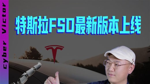 反应提升20%、强化学习升级，特斯拉FSD最新版本实测～