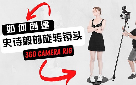 如何创建360度旋转镜头  DigitalFoto V360 Pro [中文CC字幕]