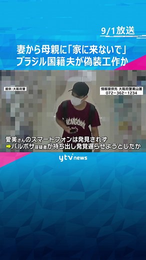 大阪府堺市で妻と娘を殺害したとしてブラジル国籍の夫が公開手配されている事件で、事件の後、妻のスマホから母親に「家に来ないで」とメッセージが送られていたことが分かりました。#tiktokでニュース #読売テレビニュース