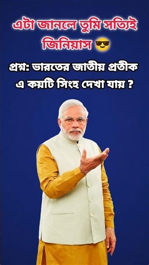 ৫ সেকেন্ডে পারলে তুমি জিনিয়াস 😎 | GK Quiz Challenge 😮 #gk #shorts