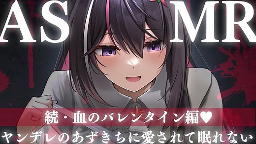 【ASMR】ヤンデレのあずきちに愛されて眠れないASMR～血のバレンタイン編～【ホロライブ / AZKi】