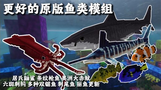 【MC模组】更好的原版鱼类——物种量大更新
