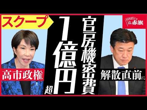 [Exclusive Scoop] Takaichi Administration: Over 100 Million Yen in Cabinet Secretariat Confidenti...