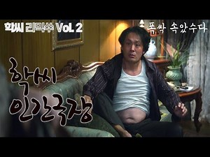 [학씨 리믹쑤 ]학씨 인간극장 제 3막 - "우리 딸이 하필 애순이 아들이랑 연애를?" 학씨 관점 리믹스 #폭싹속았수다#넷플릭스