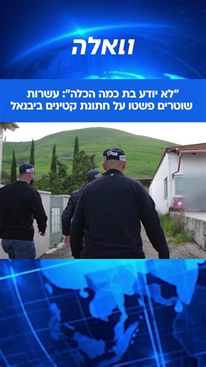 פשיטת המשטרה על נישואי קטינים במשתה יבנאל – 20 מקרים