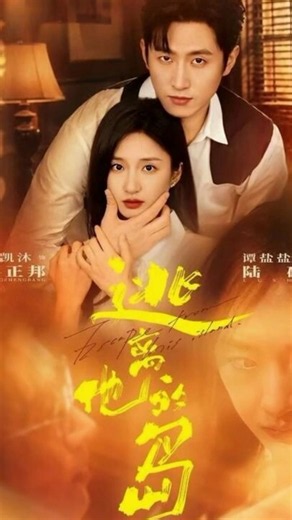 逃离他的岛(Escape His Island)|Chinese Drama  | Full Version Ending