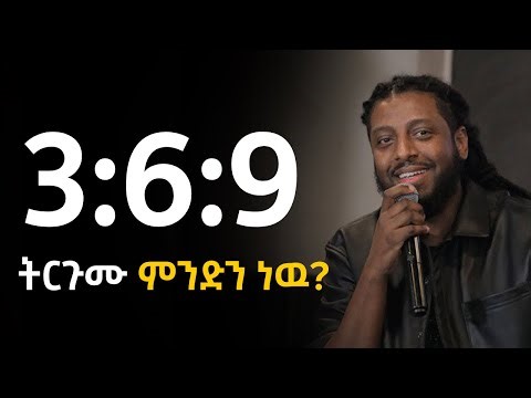 3:6:9 ለምን ምን ማለት ነዉ ?…… ሮፍናን | Rophnan | motivation | podcast | inspire ethiopia | wechew good