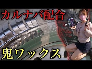 【新商品】黒い液体でカルナバ入り！鬼黒タイヤワックスを使ってみたら新品タイヤになった！