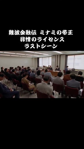 #難波金融伝 #難波金融伝ミナミの帝王 #難波金融伝 ミナミの帝王 非情のライセンス#映画