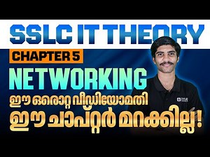 SSLC IT Theory | Chapter 5: Networking |ഈ ഒരൊറ്റ വീഡിയോമതി, ഈ ചാപ്റ്റർ മറക്കില്ല !! | Xylem SSLC