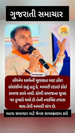 #hirasolanki #mayabhaiahir #modi #gujaratinews #samachar #news #gujaratisamachar #shorts