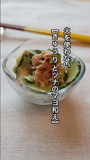 【朝ラク】もうコンロいらないかも⁉️火を使わない簡単おかず♪きゅうりとツナのマヨ和え〜 #火を使わないレシピ #簡単レシピ #時短レシピ #節約レシピ #電子レンジレシピ