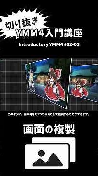 YMM4入門講座 02-02 | 画面の複製【切り抜き】 #shorts