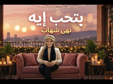 بتحب إيه – نهى شهاب ❤️ | Noha shehab betheb eih | أغنية عيد الحب 2026 | رومانسيـة بإحساس عالي