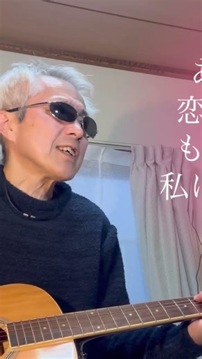 ショート(cover)来生たかおさん[シルエット・ロマンス] #弾き語り