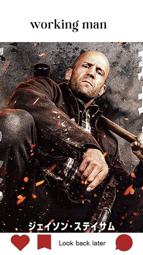 映画紹介 on Instagram: "📍🇯🇵📍 🔨 静かな日常は、守るためにある。 元特殊部隊員が巨大犯罪組織に立ち向かう―― ジェイソン・ステイサム主演、全開アクション🔥 『ワーキングマン』 📍🇺🇸📍 🔨 A quiet life is worth fighting for. Jason Statham unleashes raw action against a massive crime syndicate. Pure, brutal action 🔥 WORKING MAN #ワーキングマン #映画, #映画レビュー, #映画好き, #movie"