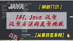 141. Java 泛型 - Java 泛型方法的类型擦除