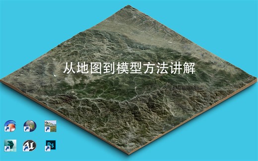 白嫖真实地形制作 3D Max 生成真实地形的两种方法 第二节