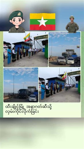 ထီးချိုင့်မြို့ အနာဂတ်ဆီသို့ လှမ်းကိုင်လိုက်ခြင်း UNION ၊ မေ ၁၀ စစ်ကိုင်းတိုင်းဒေသကြီးအတွင်းရှိ သမိုင်းဝင် ထီးချိုင့်မြို့ကလေးသည် စစ်မီးလျှံများ၏ နောက်ဆက်တွဲဒဏ်ရာများကို ကုစားကာ မြို့ပြအင်္ဂါရပ်များ ပြန်လည်ပေါ်ထွန်းလာစေရန် အားမာန်အပြည့်ဖြင့် ပြင်ဆင်လျက်ရှိသည်။ ဒေသခံပြည်သူများ၏ လူမှုစီးပွားဘဝ ပြန်လည်နိုးထလာစေရေးနှင့် မြို့ပြယန္တရား ပြန်လည်လည်ပတ်နိုင်ရေးအတွက် အစိုးရ၏ အလေးထားဆောင်ရွက်မှုမှာ ယခုအခါ လက်တွေ့ကျကျ အကောင်အထည်ပေါ်လာပြီ ဖြစ်သည်။ ယမန်နေ့ မေလ ၉ ရက်နေ့ ညနေပိုင်းတွင် ထီးချိုင့်မြို့သူ မြို့သား