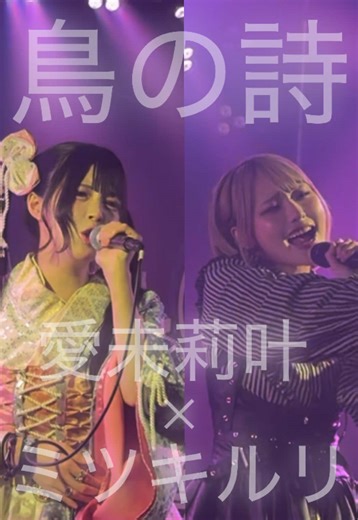 徳島主催にて！りかちさんと夢のコラボ実現✨✨ 愛未莉叶 × ミツキルリ cover 【#鳥の詩 / Lia 】 @まなみりか 当日合わせでここまで気持ちよく歌えるなんて…✨ りかちさん！コラボしましょうって誘ってくれてありがとうございます🫶🏻💙 #アニソン #歌手 #おすすめ #fyp
