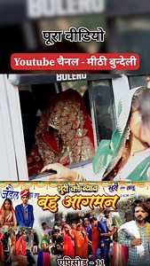 भुरी को ब्याव भाग 11 #bundeli #bundelicomedy #bhurikobyav #bundelireels #bundeli #reels #reelsvideo | Meethi Bundeli